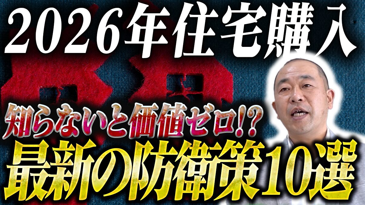 2026年新築で100万円以上損する人の特徴！？今すぐ絶対に抑えるべきポイント10選！
