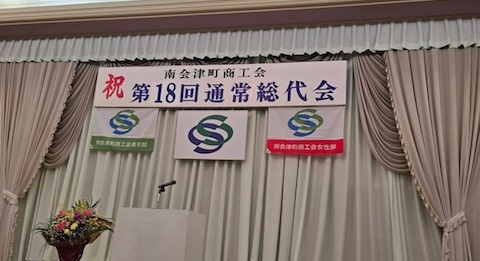 【南会津町商工会】通常総代会