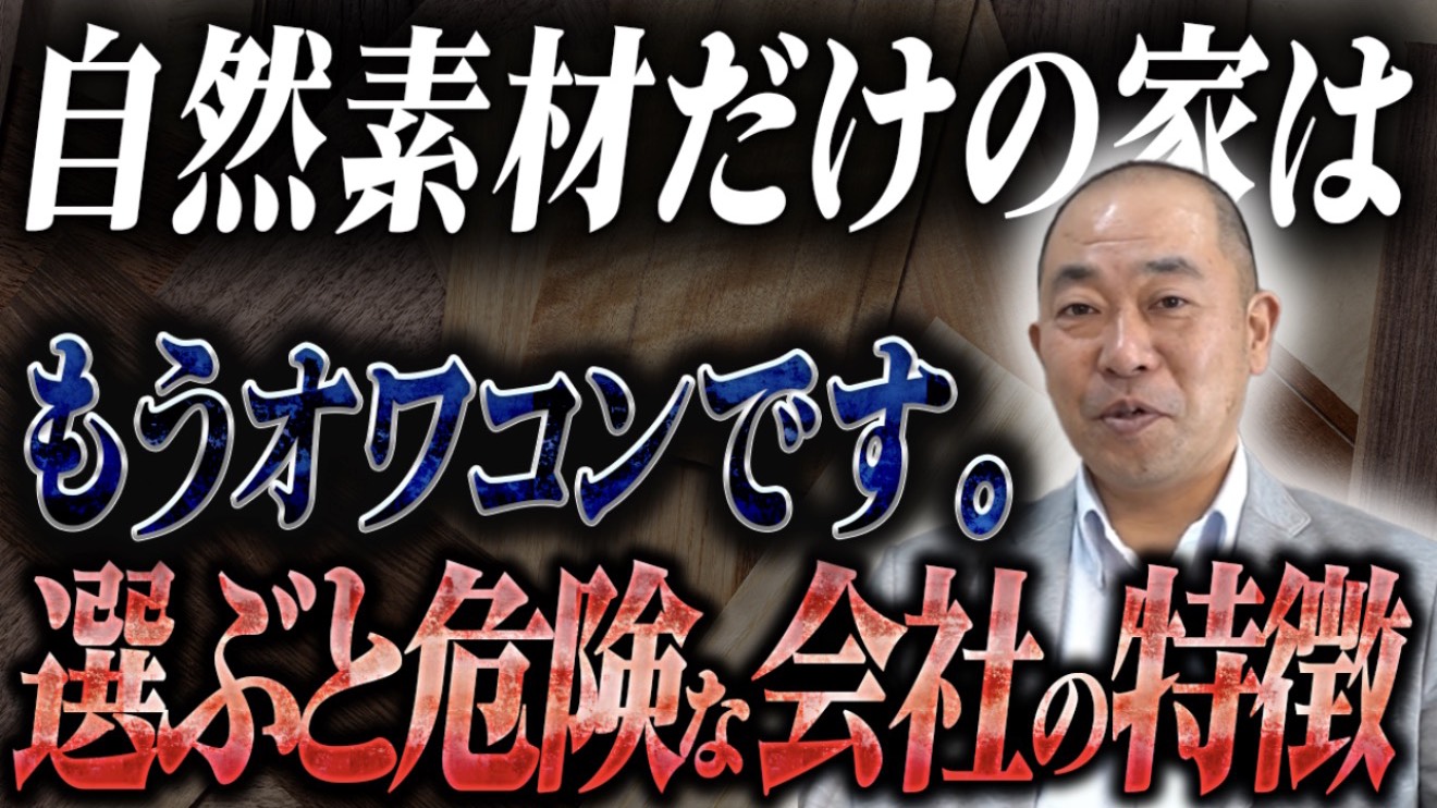 【暴露】「自然素材だけ」の家づくりは絶対に選ぶな！倒産する工務店の共通点と正しい高性能住宅の選び方