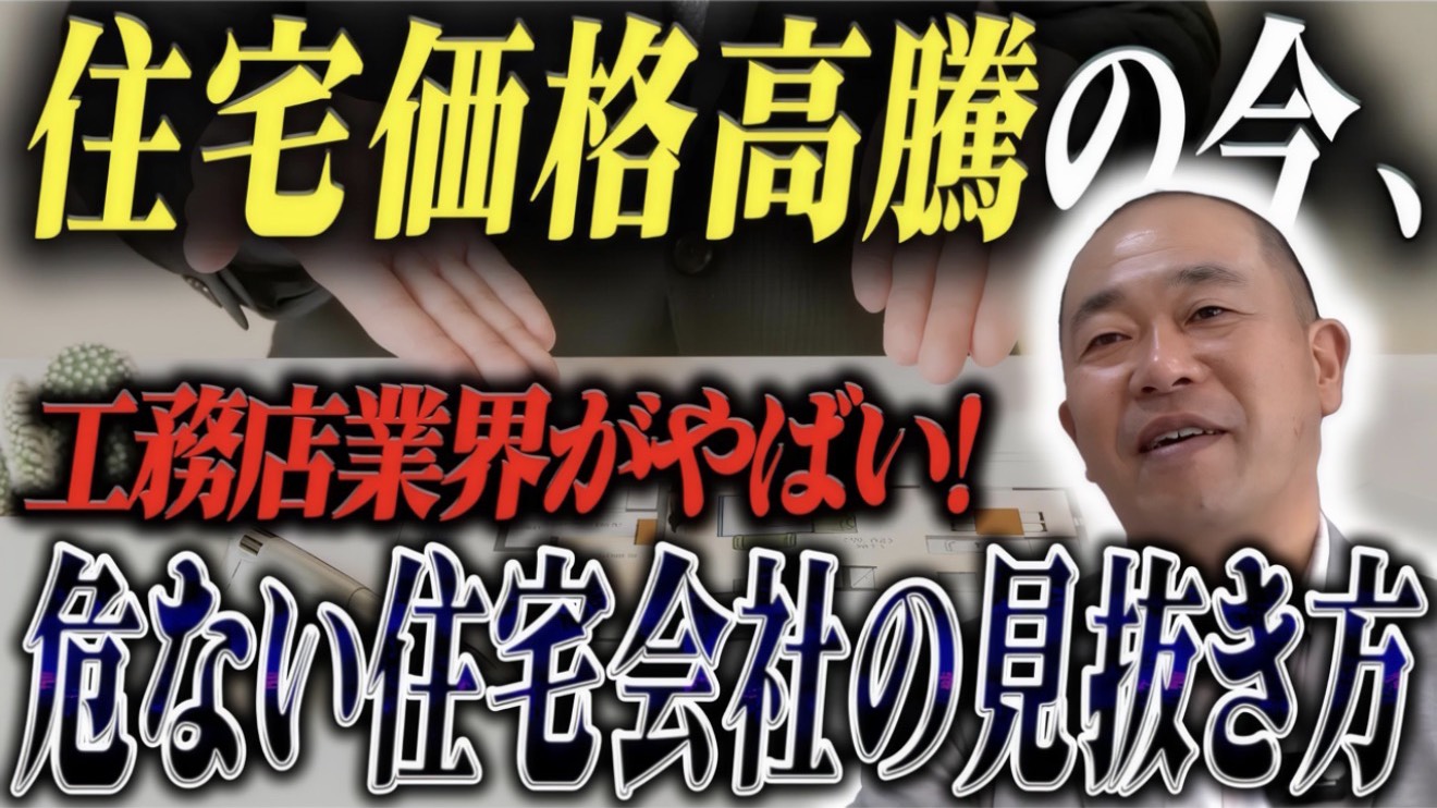 【工務店業界の裏側】住宅価格高騰の今だから分かる「危ない住宅会社」の見抜き方と正しい選び方