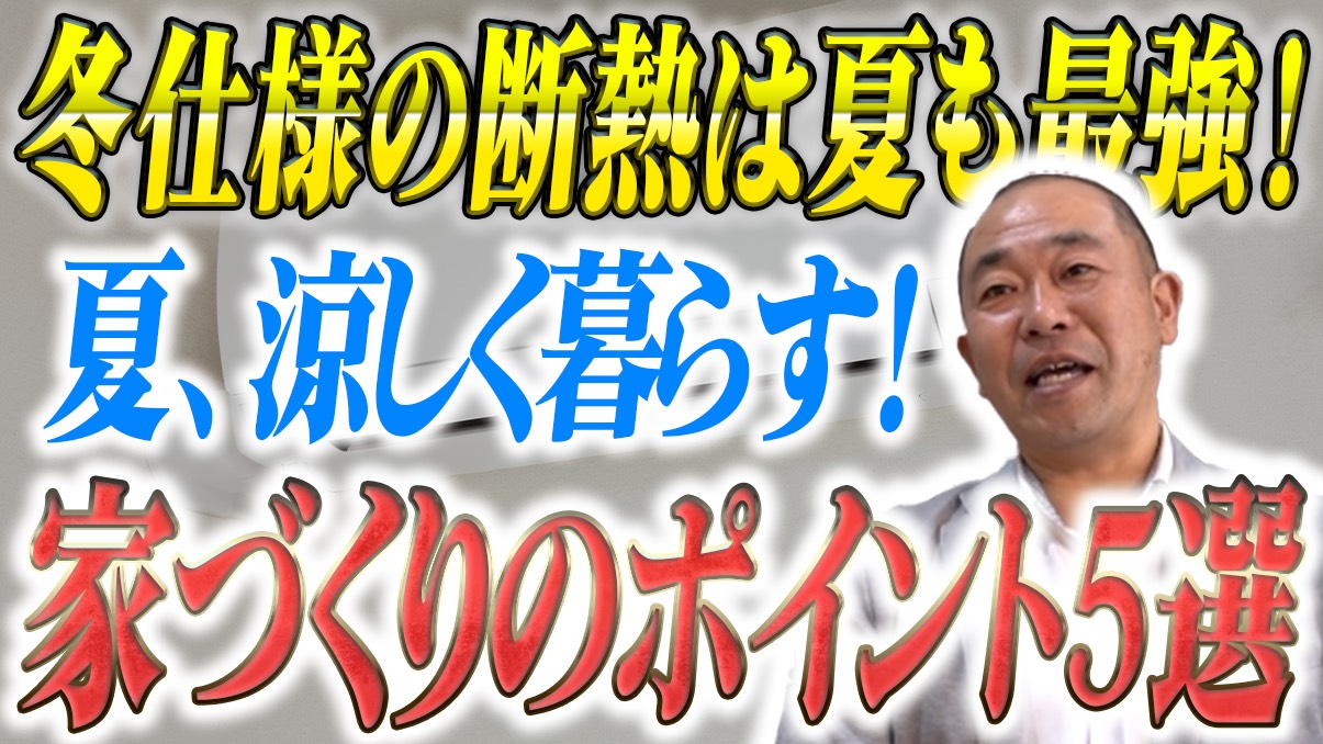 【夏も最強】冬仕様の断熱が実は大活躍！寒冷地のプロが教える「夏涼しく暮らす」家づくりのポイント5選