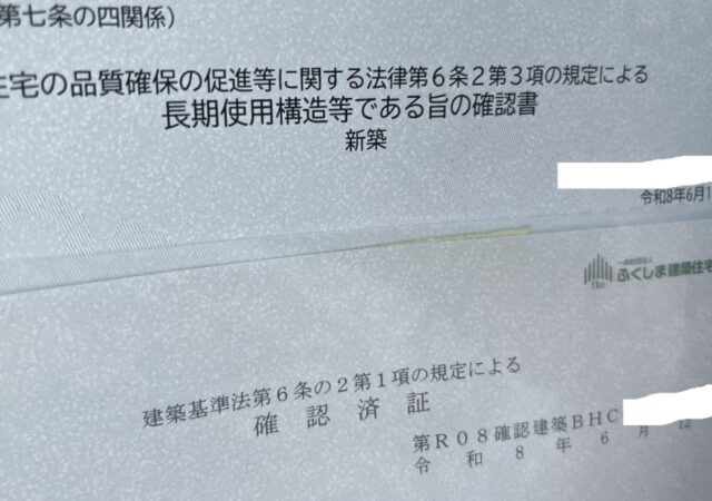 【南会津町・ 新築注文住宅】確認済証と確認書交付