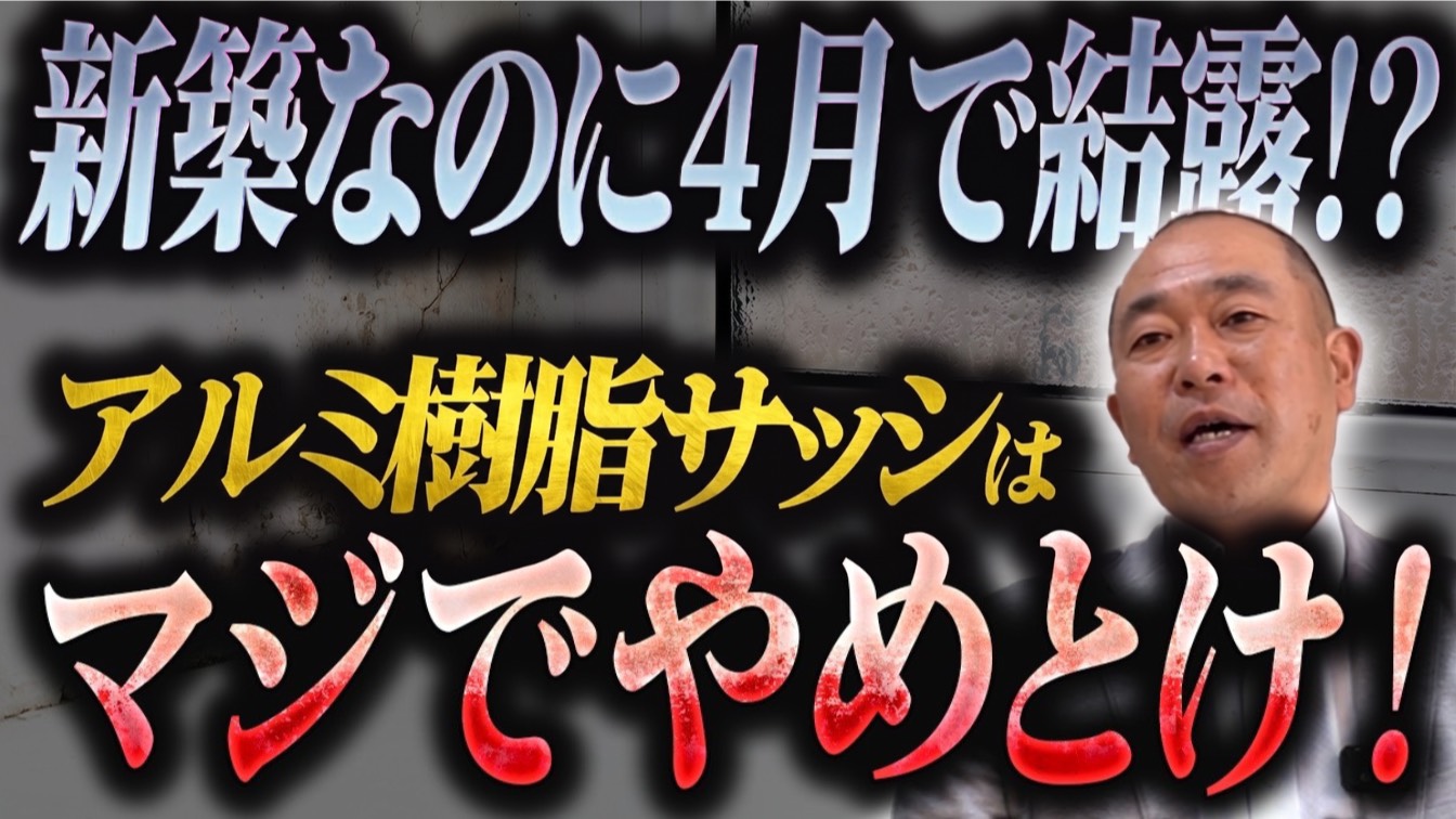 【警告】アルミ樹脂サッシはマジでやめとけ！4月でも結露する最悪の実態とプロが樹脂サッシを一択でおすすめする理由！