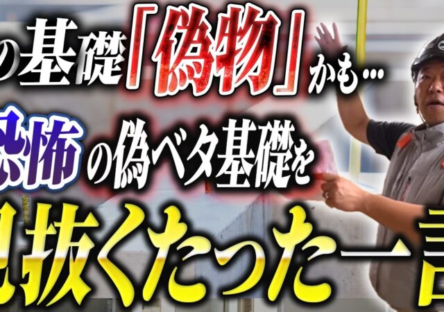 【YouTube】偽ベタ基礎を見抜く！たった一言！