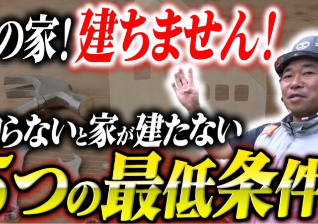 【YouTube】知らないと大損＆家が建たない！？