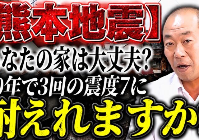 【熊本地震から学ぶ】震度7を耐え抜く家と「住めない家」の決定的な違い