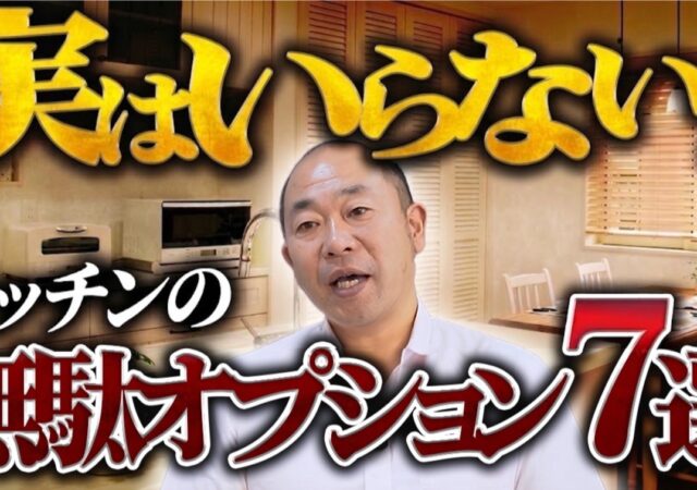 【YouTube】実は要らない！ キッチンの無駄オプション ７選！