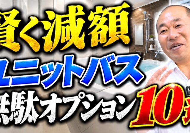 【YouTube】実は要らない！ ユニットバスの無駄オプション 10選！