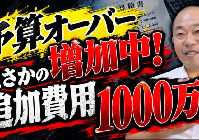 【徹底解説】注文住宅の追加費用はなぜ発生する？