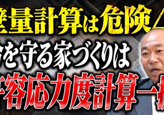 【会津 新築注文住宅】「耐震等級3だから安心」は本当？ 壁量計算と許容応力度計算の大きな違い