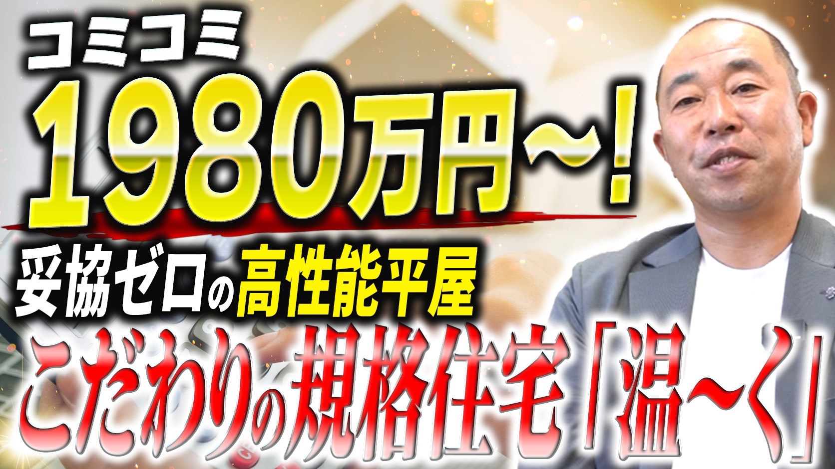 【平屋をご検討の方必見】超・高性能な規格住宅「温～く」誕生！4つの間取りと気になる費用を全公開