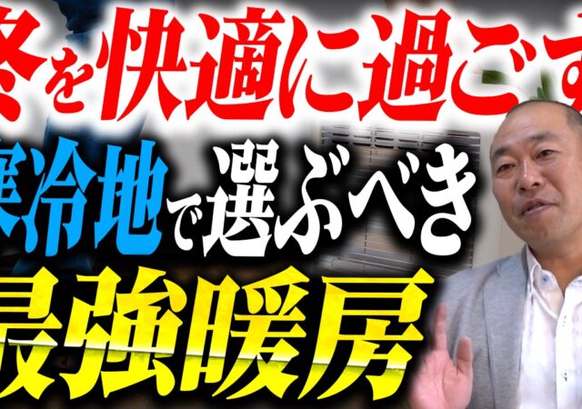 【会津 新築注文住宅】寒冷地の高性能住宅で選ぶべき暖房とは？