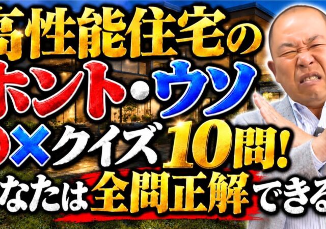 【YouTube】「断熱性能は高いほど良い」は間違い！？　高性能住宅◯✖クイズ！