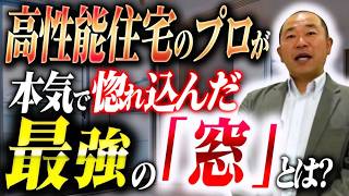 【窓選びで大激変】樹脂サッシのパイオニア「エクセルシャノン」の実力が凄すぎる！ペアガラスとトリプルの圧倒的な温度差を実験検証