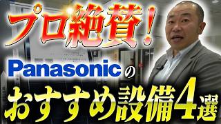【プロ厳選】プロの工務店が本気で選ぶパナソニックおすすめ住宅設備4選！後悔しない仕様選びを徹底解説