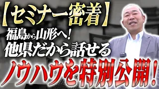 【成約率9割超】SNSとYouTubeで地方工務店が大逆転！行列ができる集客の秘密を初公開