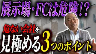 【2026年最新】潰れる工務店・生き残る工務店違いはココ！知らずに契約すると危険な見極めポイント
