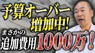 【注文住宅】契約後に1000万円アップ！？知っておくべき追加費用の実態と防ぐ方法
