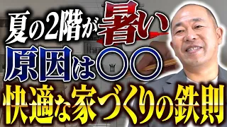 予算削減で涼しくなる！？高性能住宅の2階が暑い原因と「窓・間取り」の驚きの対策法